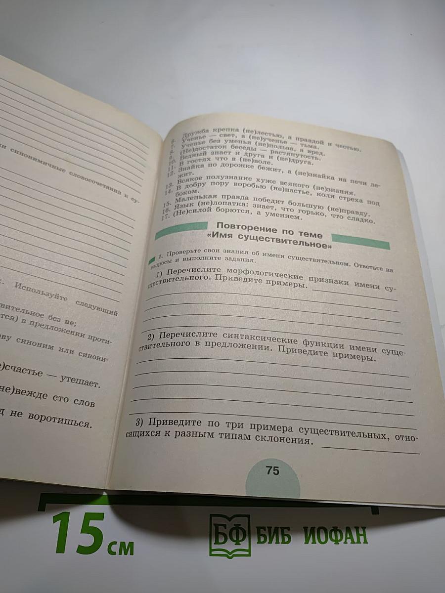 Русский язык 5 класс Рабочая тетрадь Часть 1