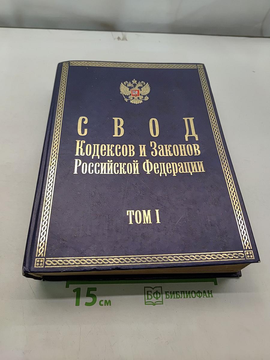 Свод Кодексов и Законов Российской Федерации. Том I