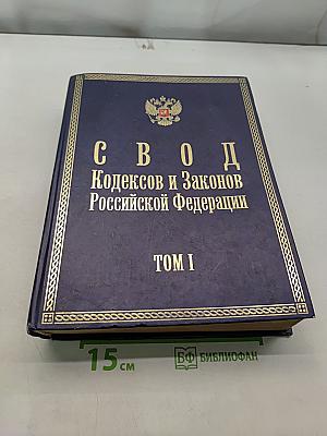 Свод Кодексов и Законов Российской Федерации. Том I