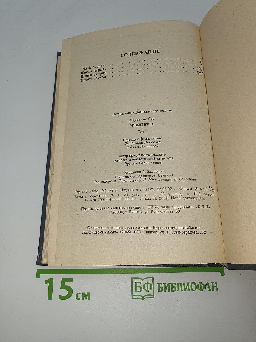 Жюльетта