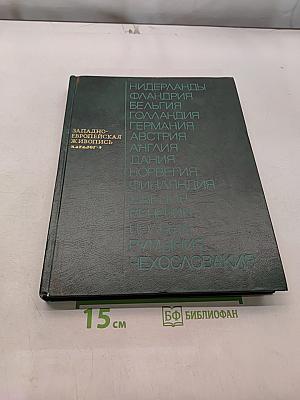 Западно-европейская живопись. Каталог 2