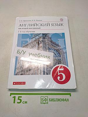 Английский язык. 5 класс. Учебник. 1-й год обучения