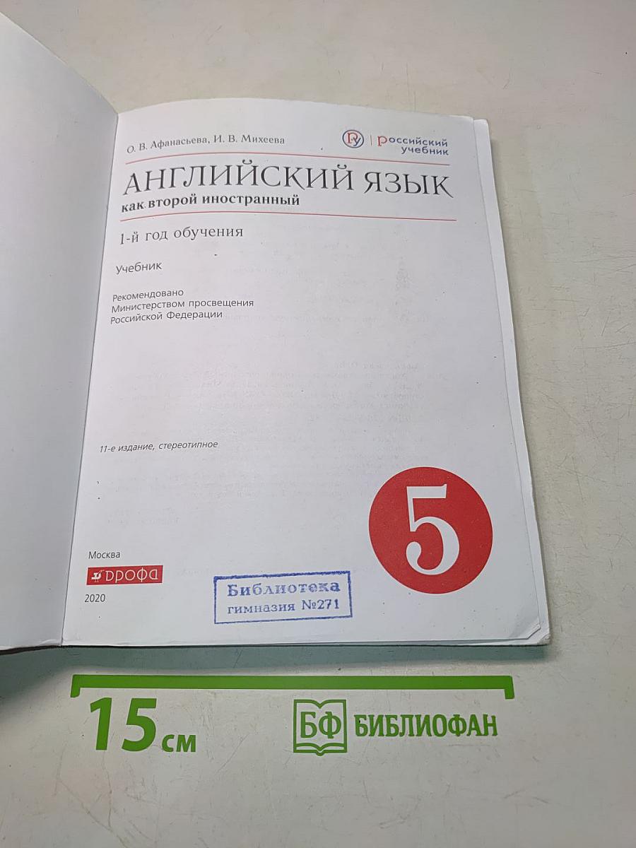 Английский язык. 5 класс. Учебник. 1-й год обучения