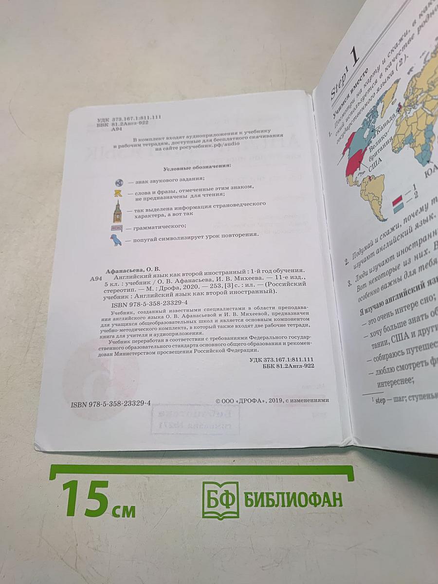 Английский язык. 5 класс. Учебник. 1-й год обучения