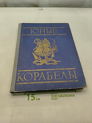 Юные корабли