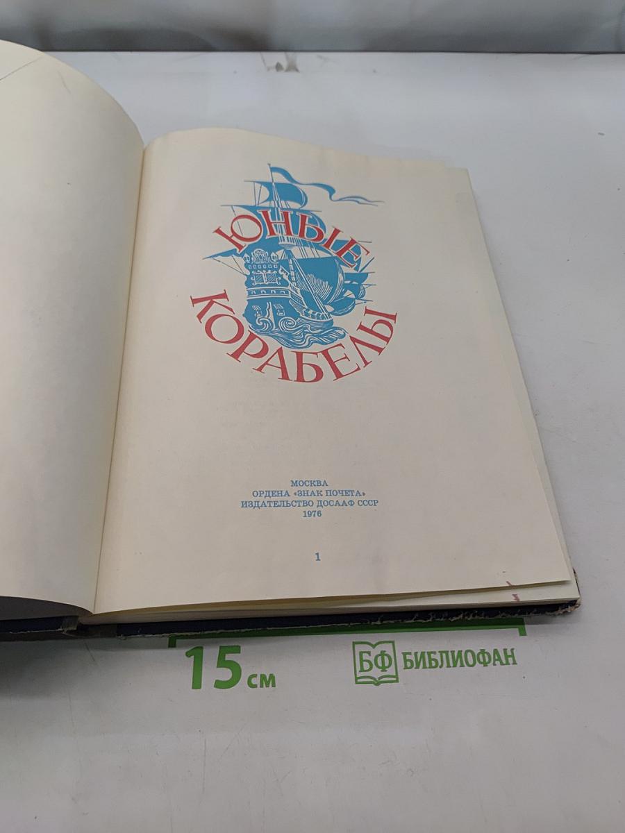 Юные корабли