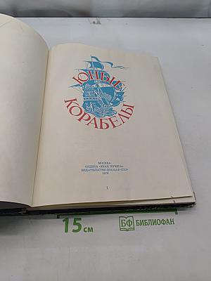 Юные корабли