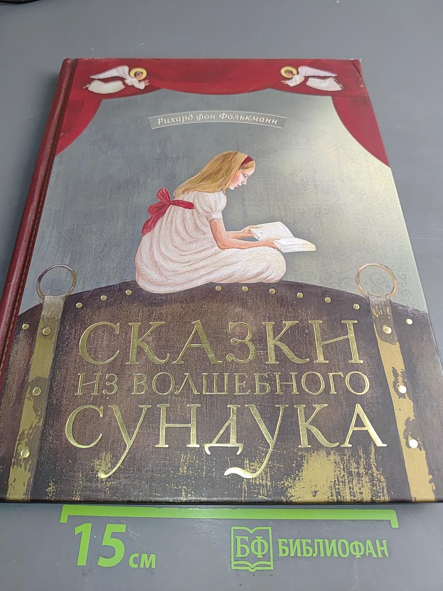 Сказки из волшебного сундука