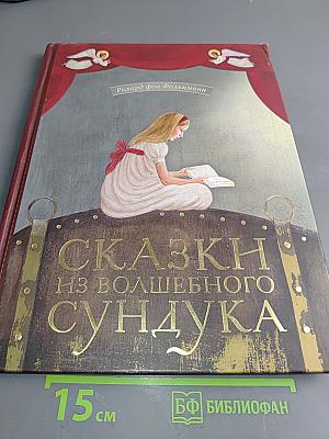 Сказки из волшебного сундука