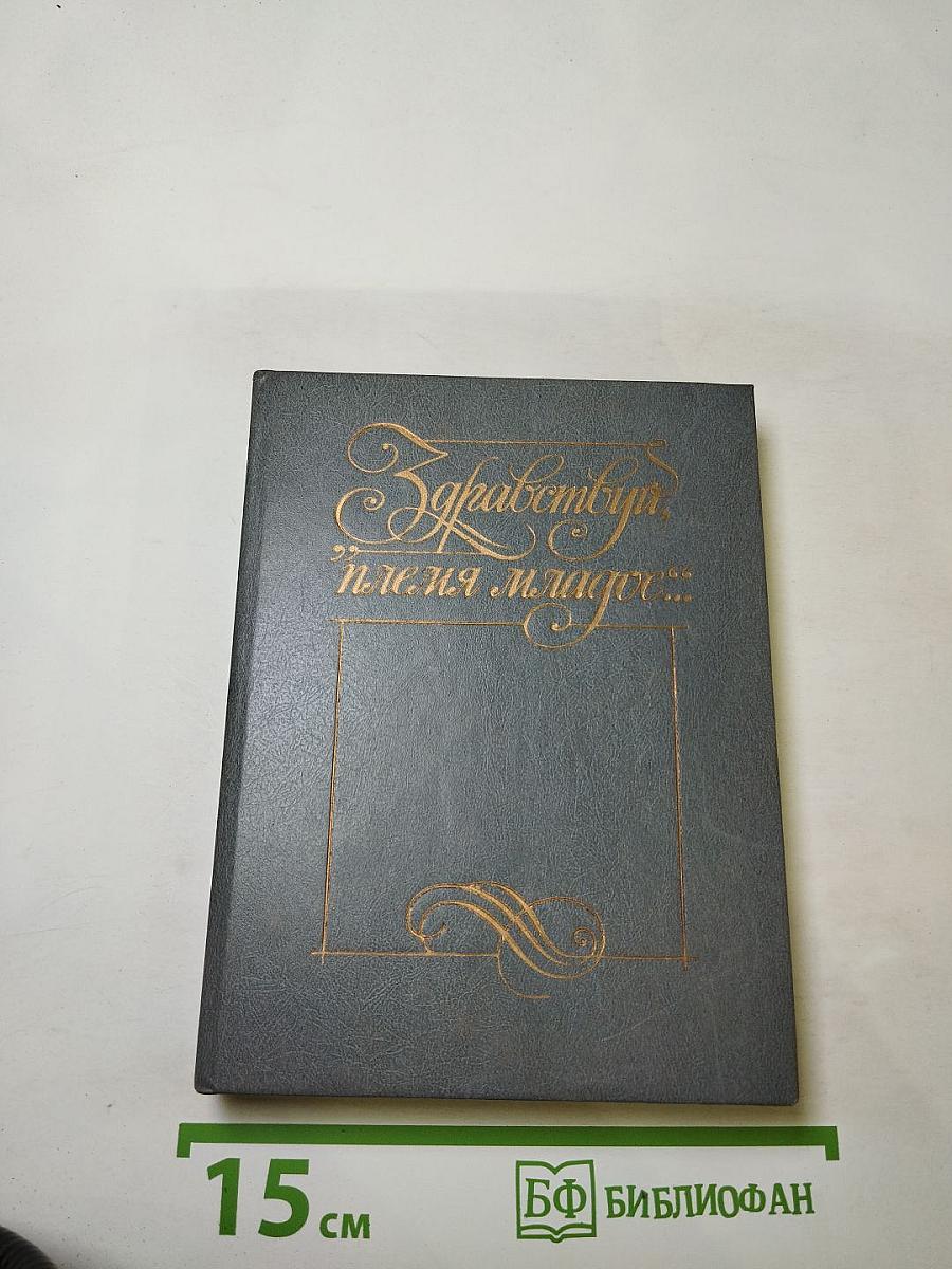 Здравствуй, племя младое...: Антология поэзии пушкинской поры. Книга III