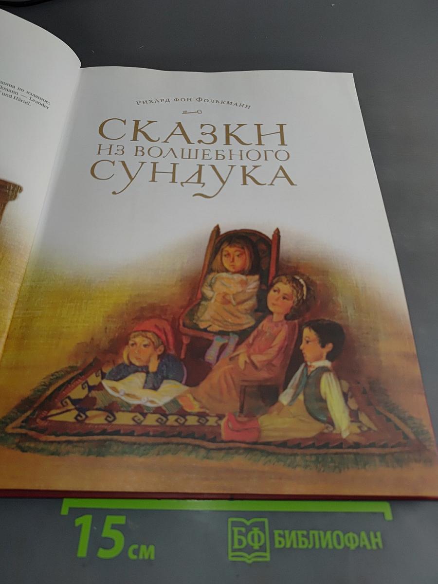 Сказки из волшебного сундука