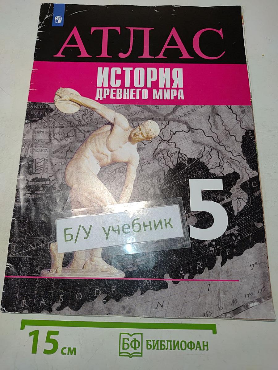 Атлас. История Древнего мира. 5 класс