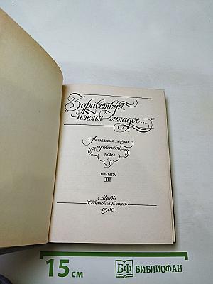 Здравствуй, племя младое...: Антология поэзии пушкинской поры. Книга III