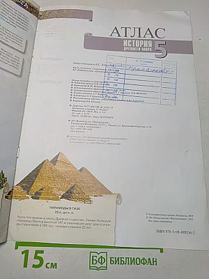 Атлас. История Древнего мира. 5 класс