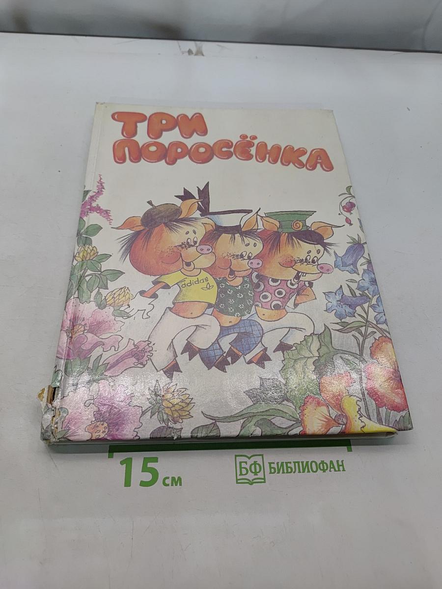 Три поросёнка