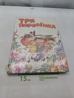 Три поросёнка
