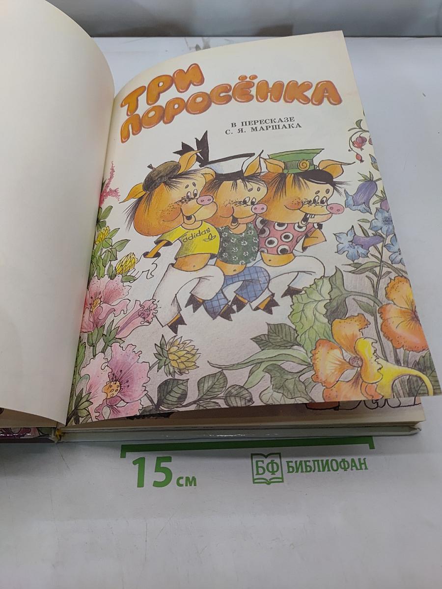 Три поросёнка