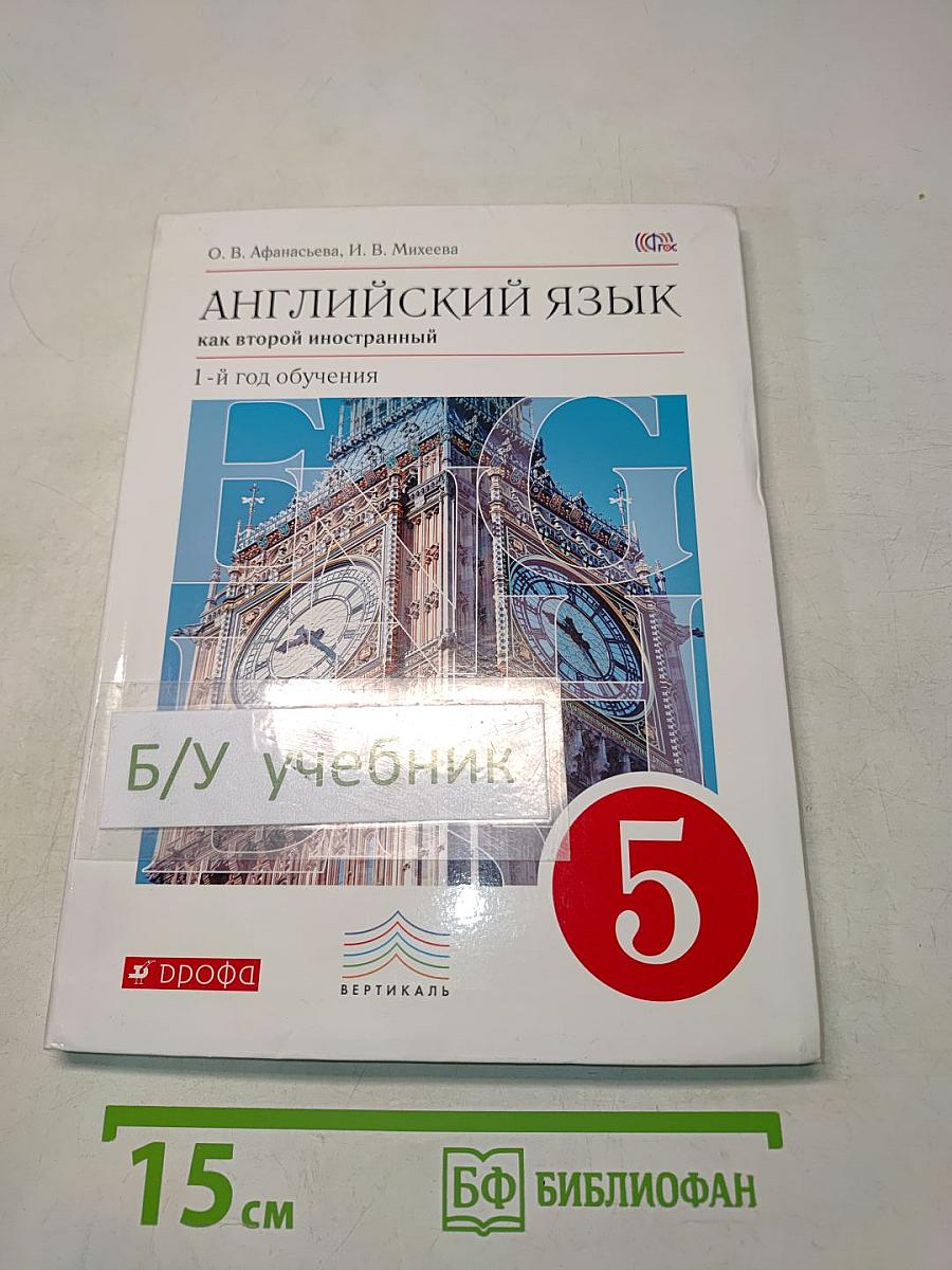 Английский язык. 5 класс. Учебник. 1-й год обучения