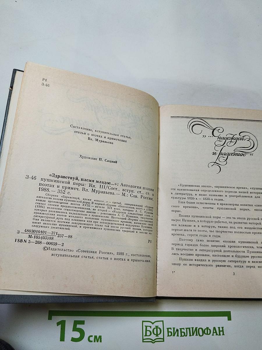 Здравствуй, племя младое...: Антология поэзии пушкинской поры. Книга III