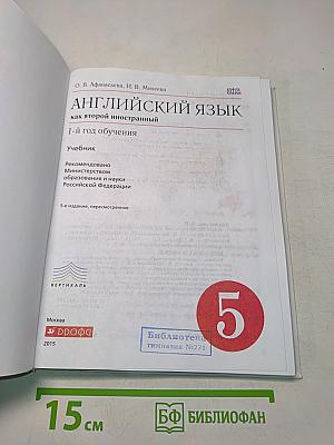 Английский язык. 5 класс. Учебник. 1-й год обучения