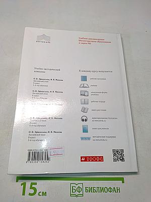 Английский язык. 5 класс. Учебник. 1-й год обучения