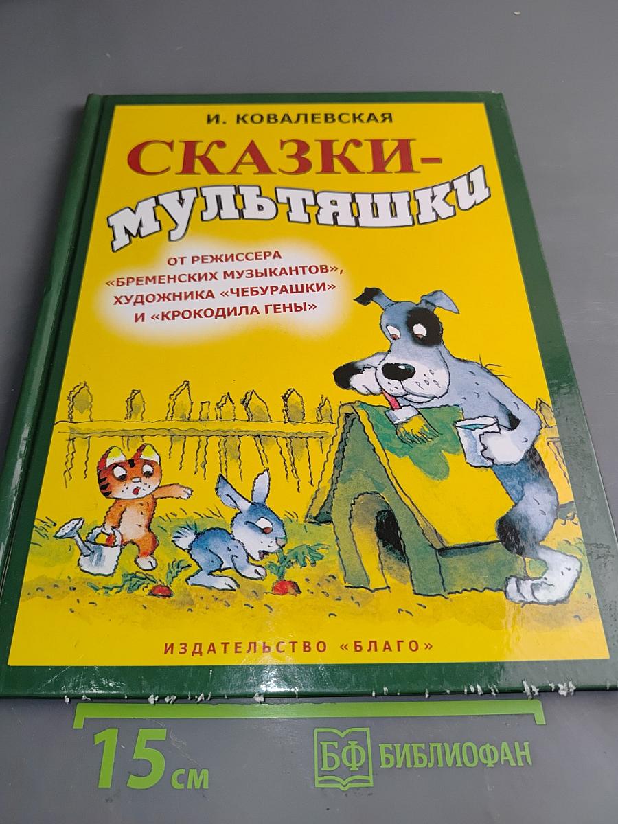 Сказки-мульташки