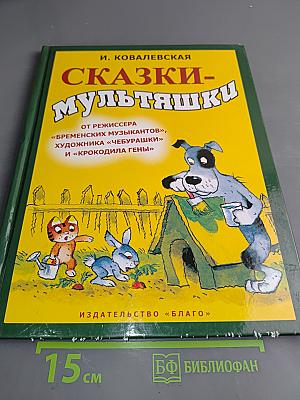 Сказки-мульташки