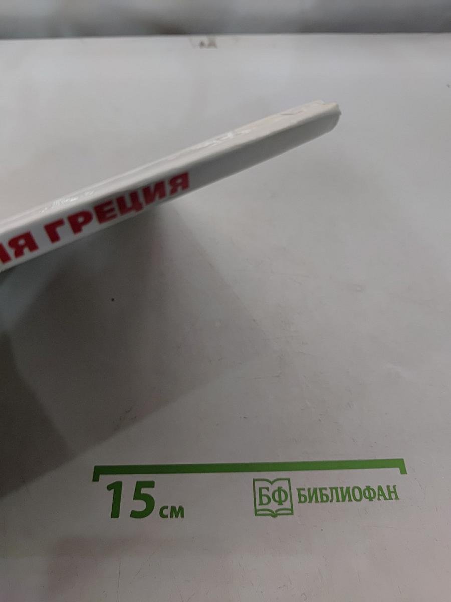 Древняя Греция
