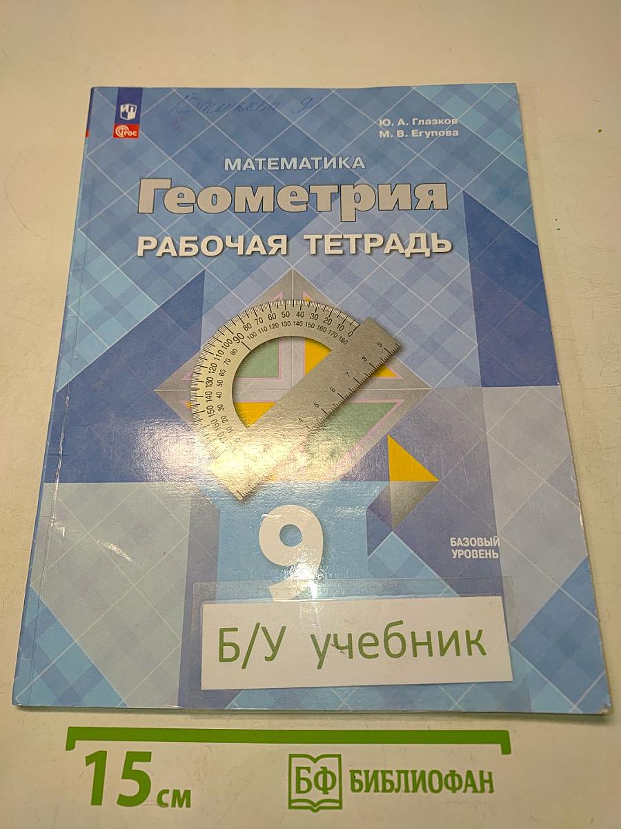 Геометрия. Рабочая тетрадь. 9 класс. Базовый уровень
