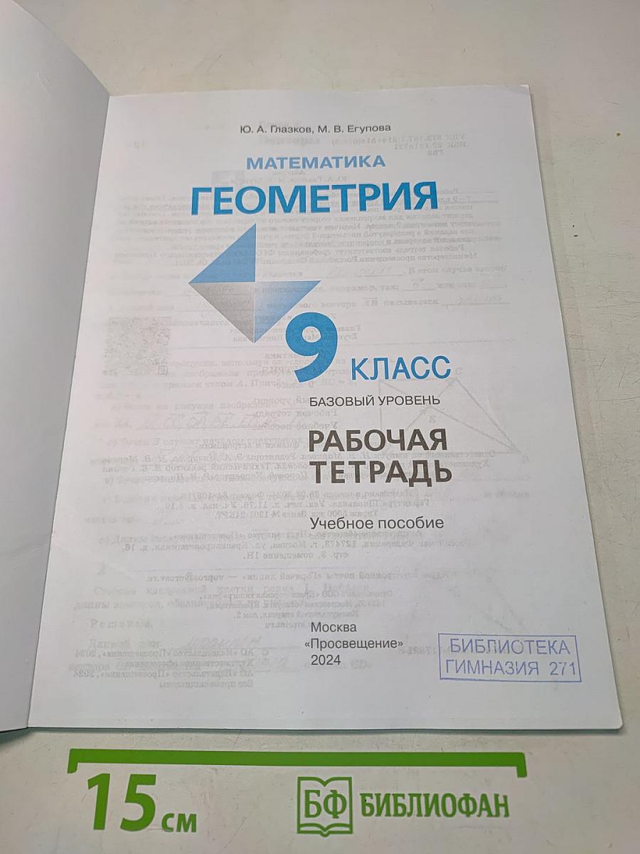 Геометрия. Рабочая тетрадь. 9 класс. Базовый уровень