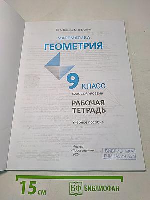 Геометрия. Рабочая тетрадь. 9 класс. Базовый уровень