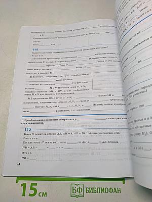 Геометрия. Рабочая тетрадь. 9 класс. Базовый уровень