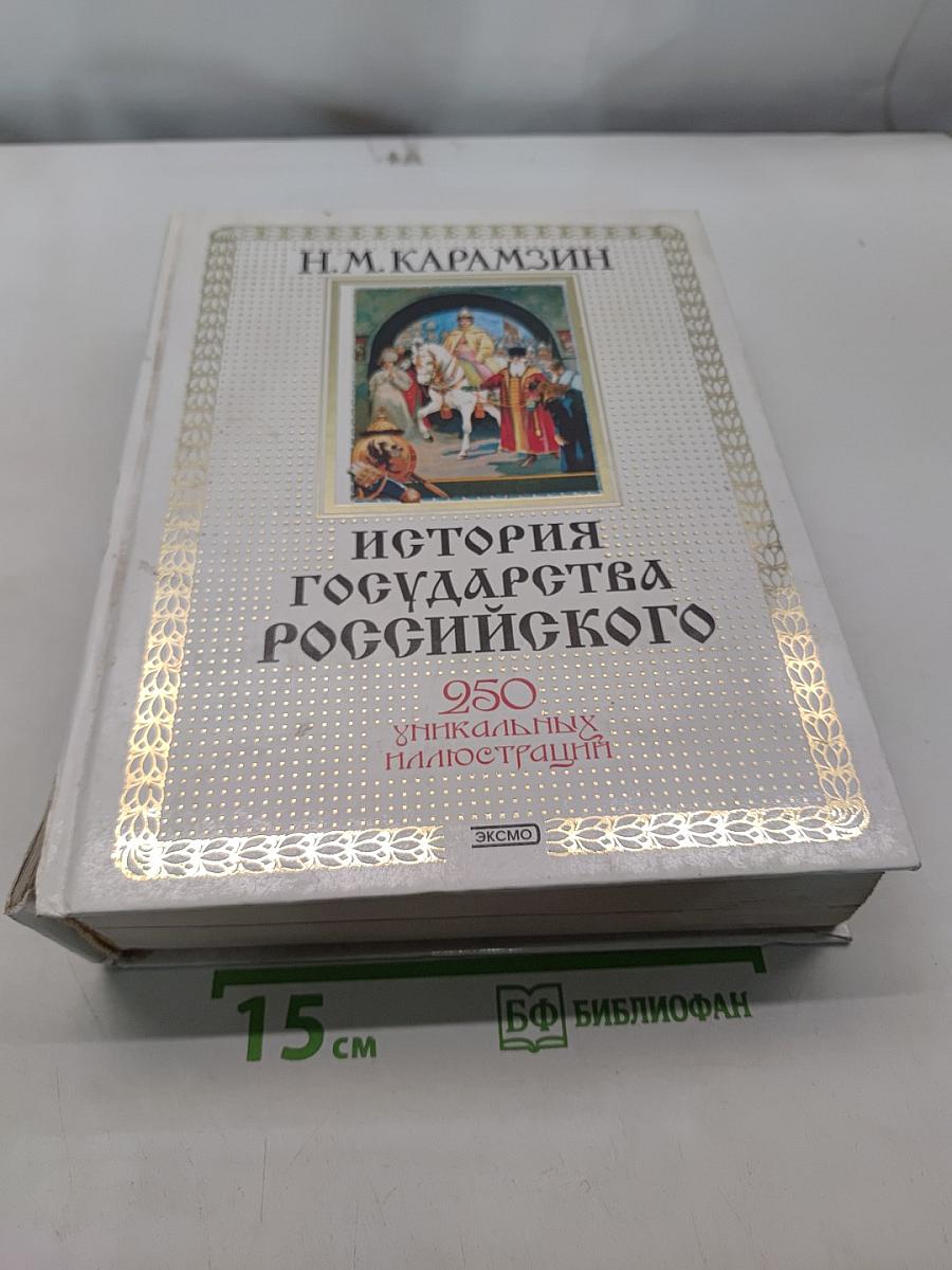 История государства Российского