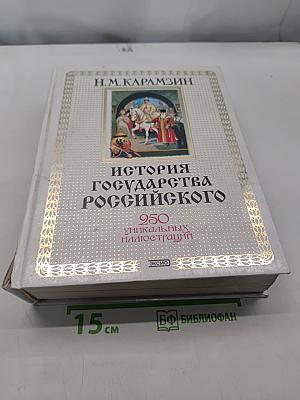История государства Российского