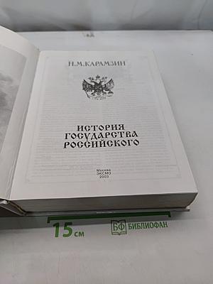 История государства Российского