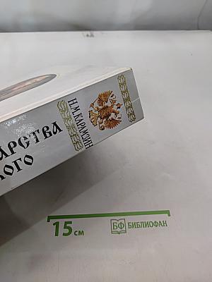 История государства Российского