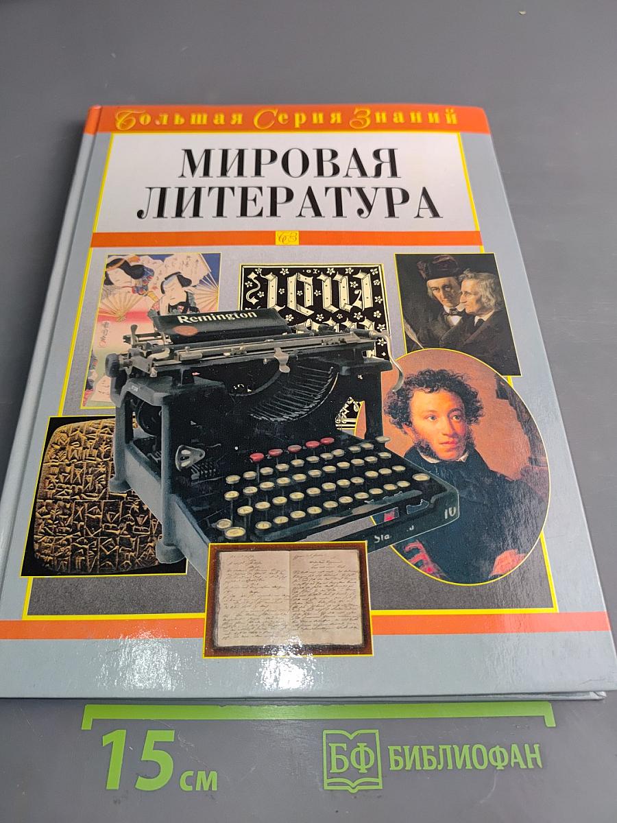 Мировая литература