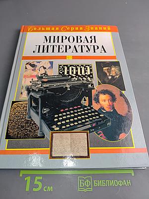Мировая литература