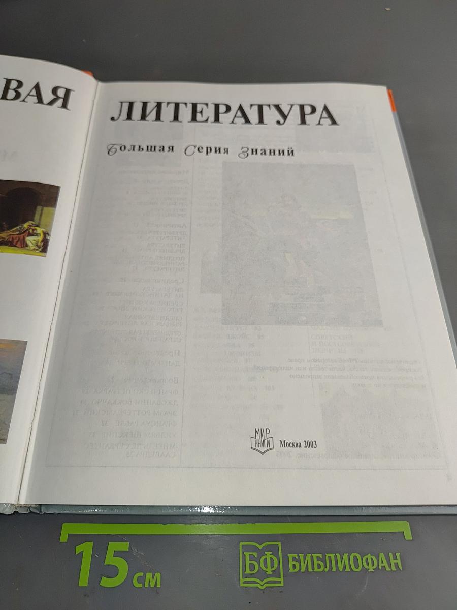 Мировая литература