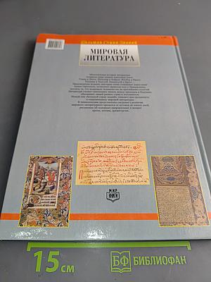 Мировая литература