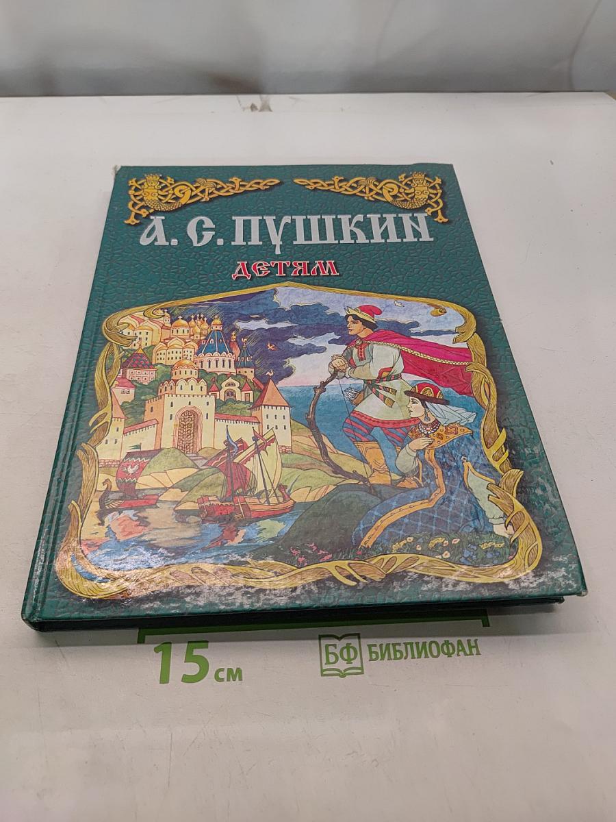 А.С. Пушкин детям