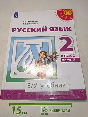 Русский язык 2 класс Часть 2