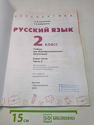 Русский язык 2 класс Часть 2