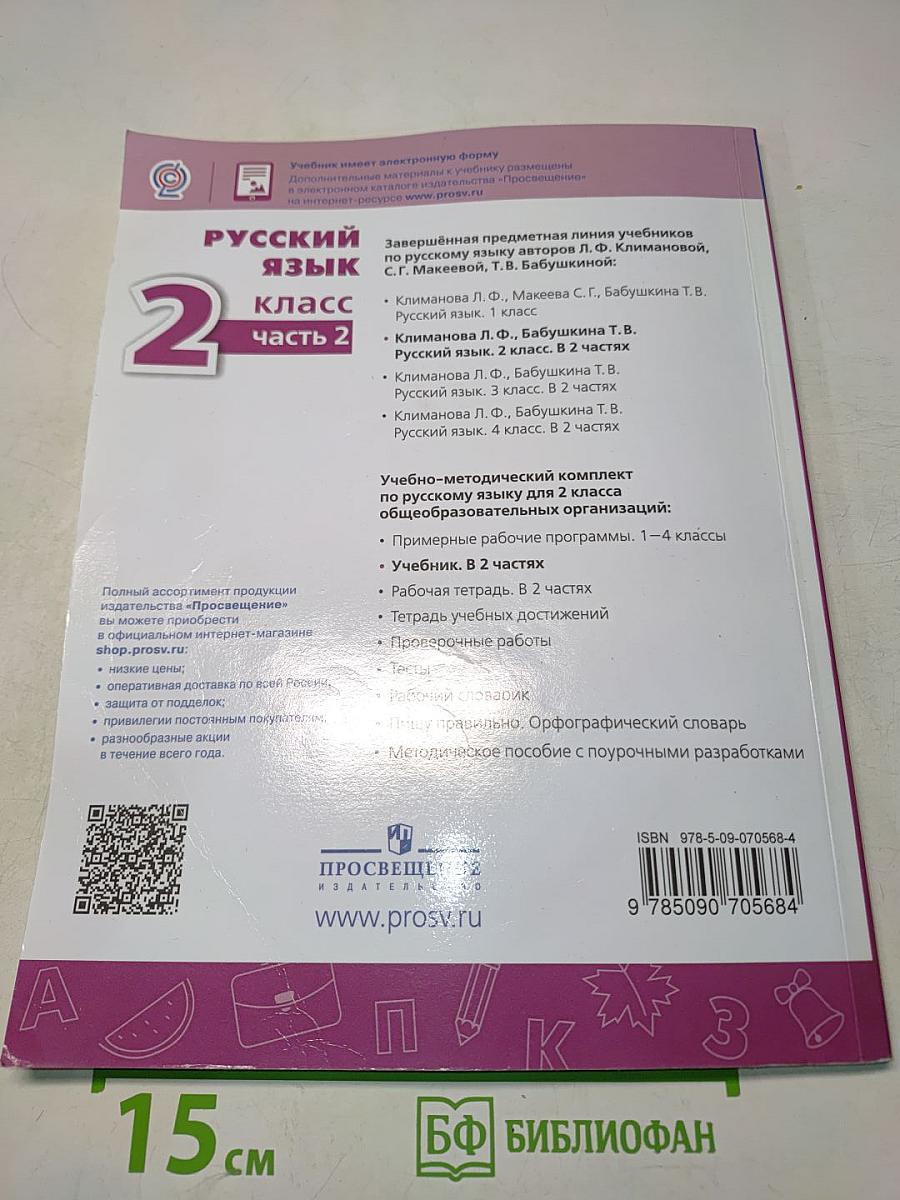 Русский язык 2 класс Часть 2