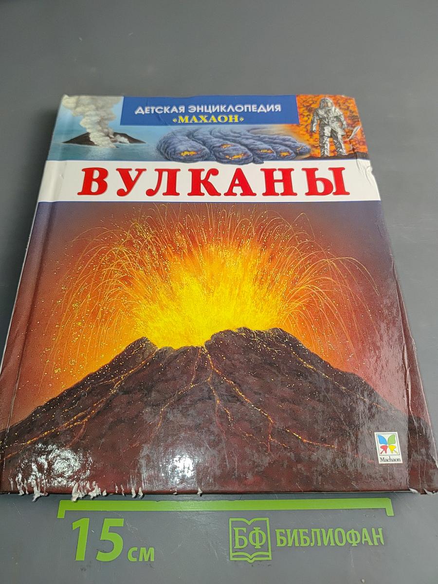 Вулканы