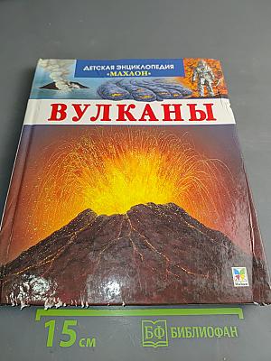 Вулканы