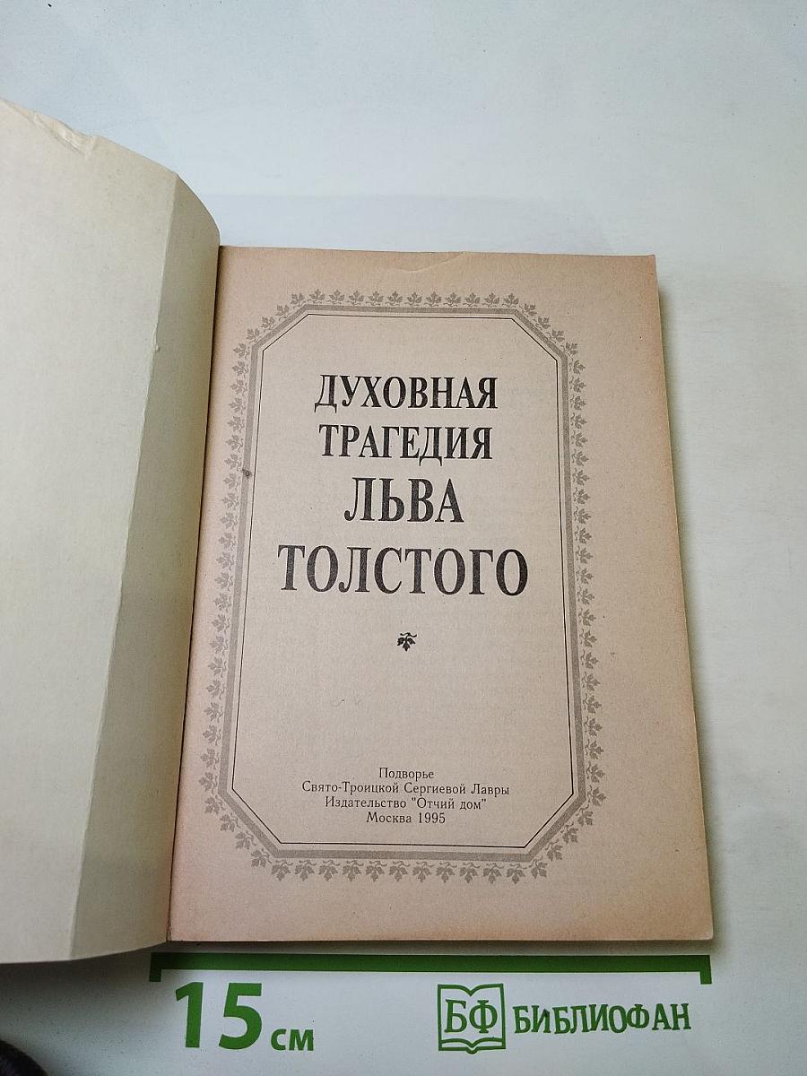 Духовная трагедия Льва Толстого