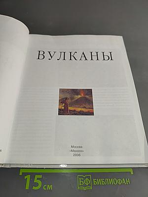 Вулканы
