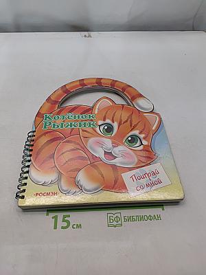 Котёнок Рыжик