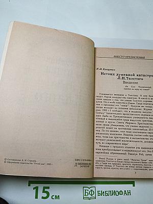 Духовная трагедия Льва Толстого